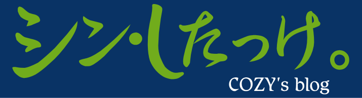 シン・したっけ。